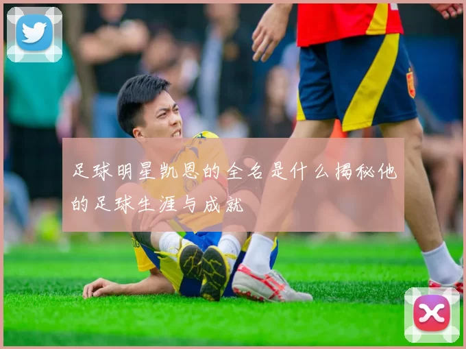 足球明星凯恩的全名是什么揭秘他的足球生涯与成就