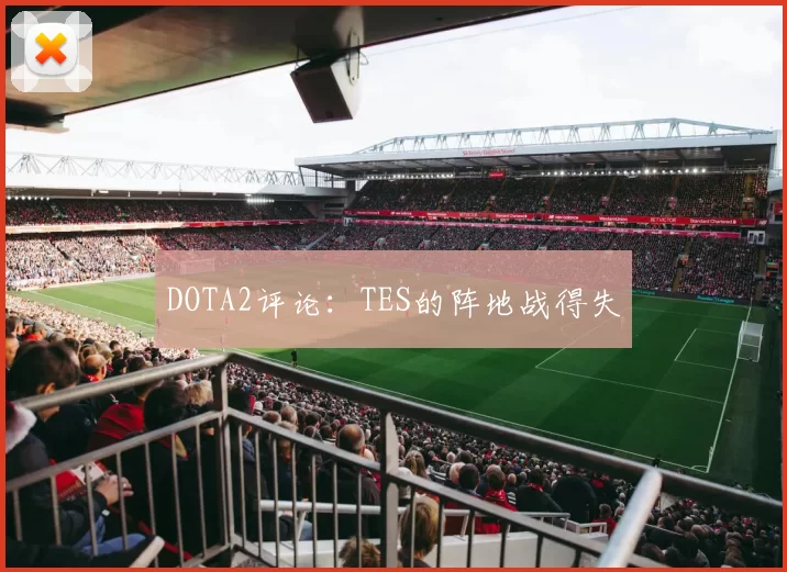 DOTA2评论：TES的阵地战得失