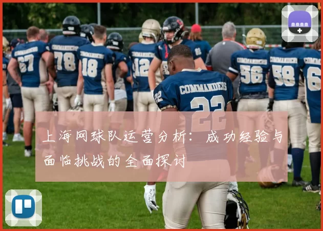 上海网球队运营分析：成功经验与面临挑战的全面探讨