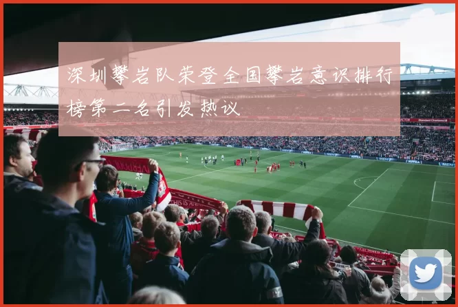 深圳攀岩队荣登全国攀岩意识排行榜第二名引发热议