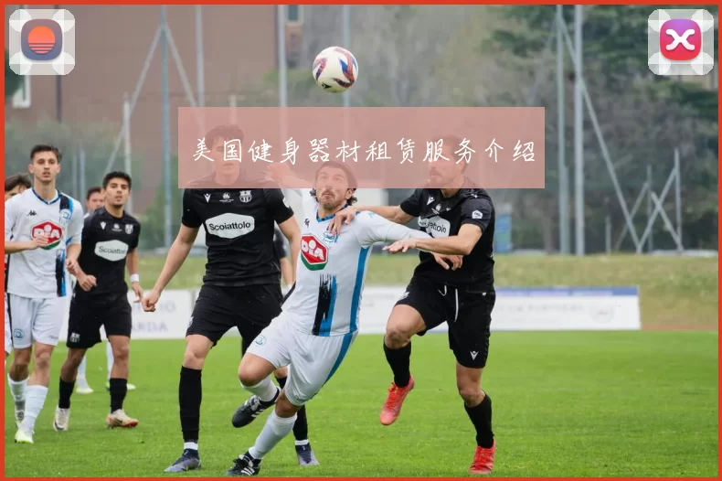 美国健身器材租赁服务介绍