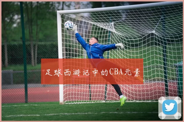 足球西游记中的CBA元素