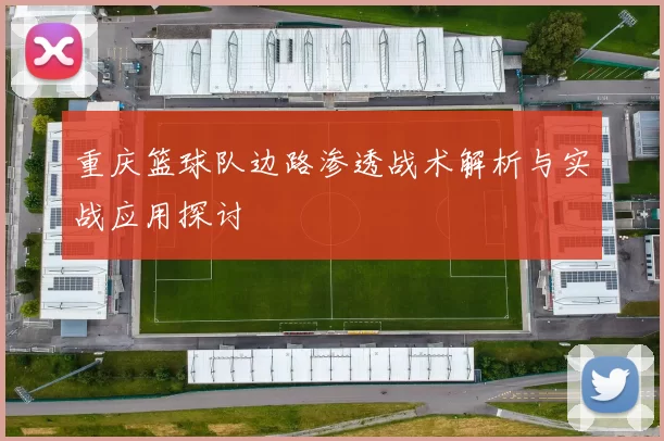重庆篮球队边路渗透战术解析与实战应用探讨
