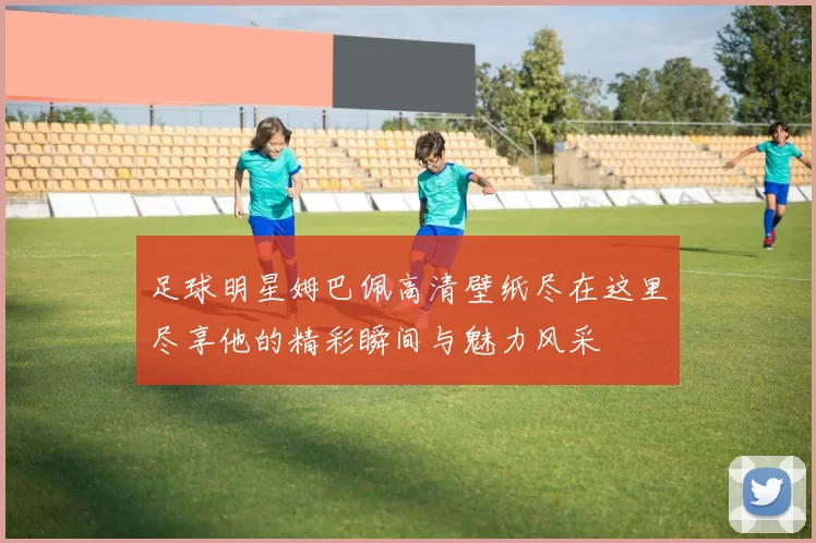足球明星姆巴佩高清壁纸尽在这里尽享他的精彩瞬间与魅力风采