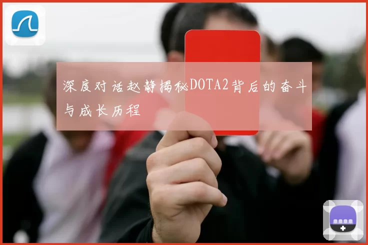 深度对话赵静揭秘DOTA2背后的奋斗与成长历程
