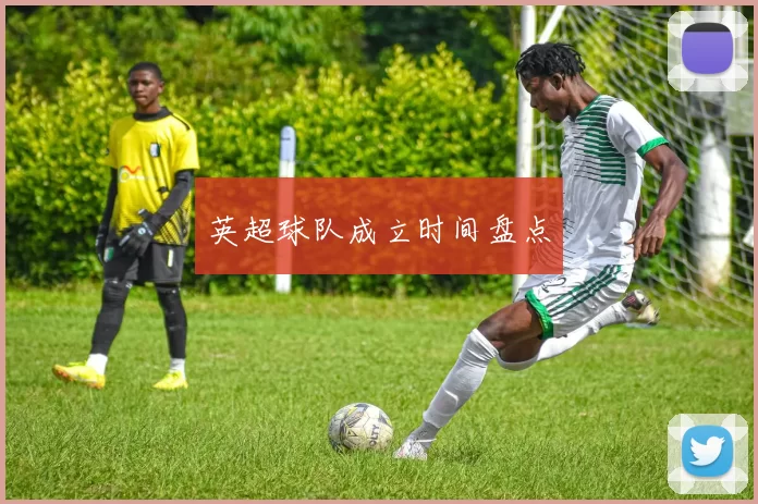 英超球队成立时间盘点