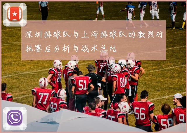 深圳排球队与上海排球队的激烈对抗赛后分析与战术总结