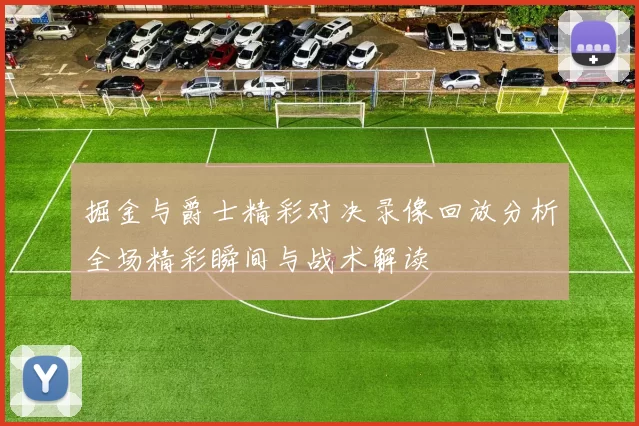 掘金与爵士精彩对决录像回放分析全场精彩瞬间与战术解读
