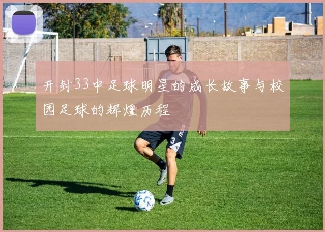 开封33中足球明星的成长故事与校园足球的辉煌历程