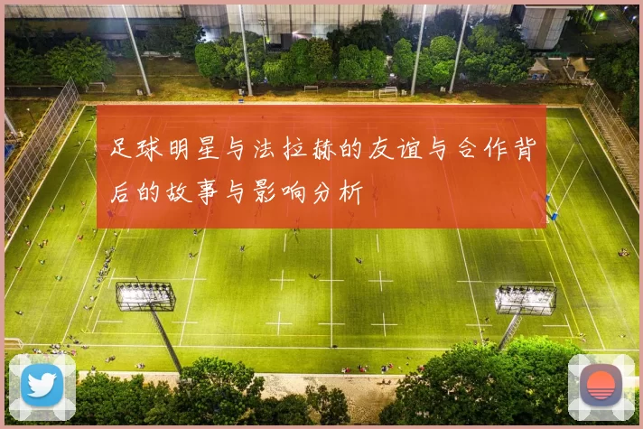 足球明星与法拉赫的友谊与合作背后的故事与影响分析