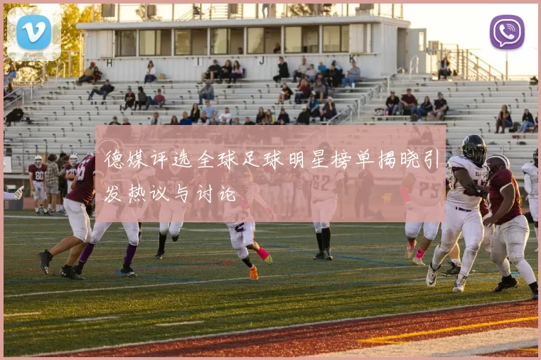 德媒评选全球足球明星榜单揭晓引发热议与讨论