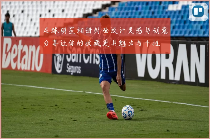 足球明星相册封面设计灵感与创意分享让你的收藏更具魅力与个性