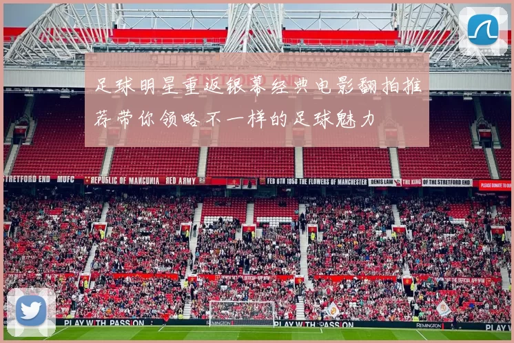 足球明星重返银幕经典电影翻拍推荐带你领略不一样的足球魅力