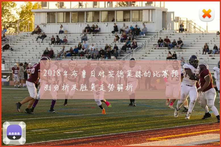 2018年布鲁日对安德莱赫的比赛预测分析及胜负走势解析