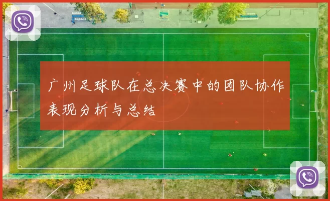 广州足球队在总决赛中的团队协作表现分析与总结