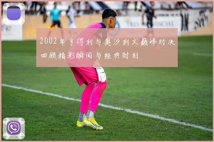2002年亨得利与奥沙利文巅峰对决回顾精彩瞬间与经典时刻