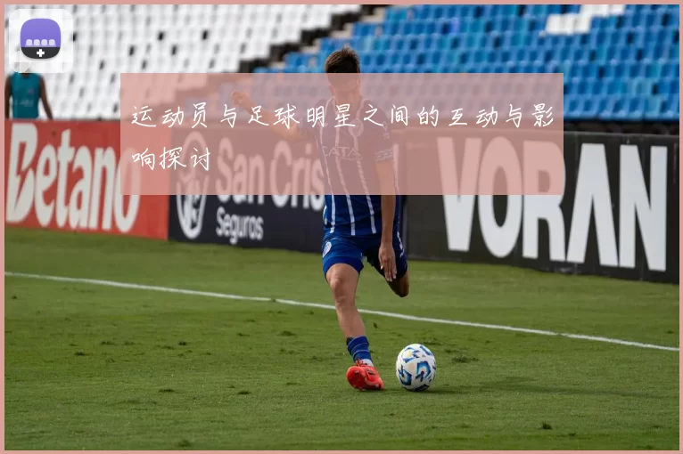 运动员与足球明星之间的互动与影响探讨