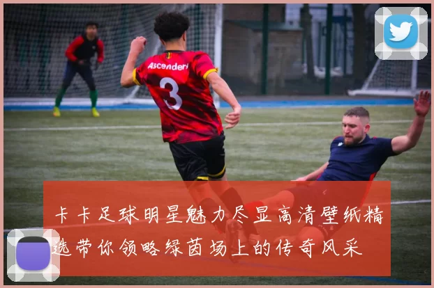 卡卡足球明星魅力尽显高清壁纸精选带你领略绿茵场上的传奇风采