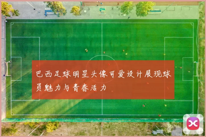 巴西足球明星头像可爱设计展现球员魅力与青春活力