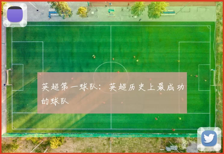 英超第一球队：英超历史上最成功的球队