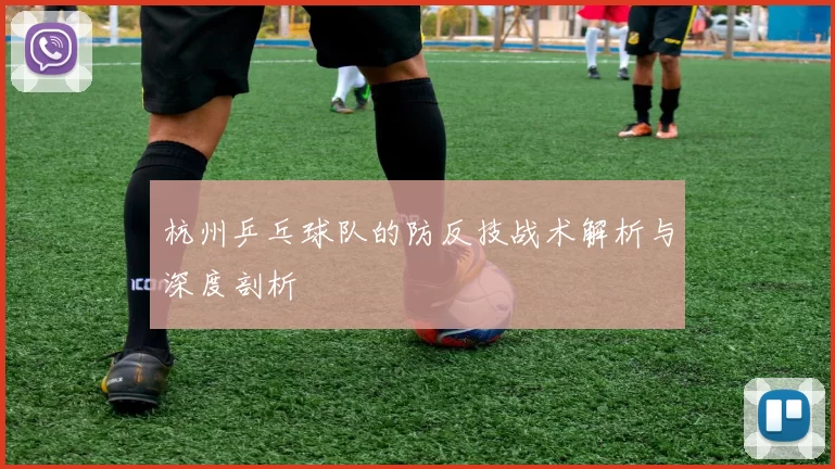 杭州乒乓球队的防反技战术解析与深度剖析