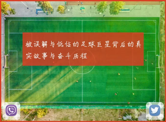 被误解与低估的足球巨星背后的真实故事与奋斗历程