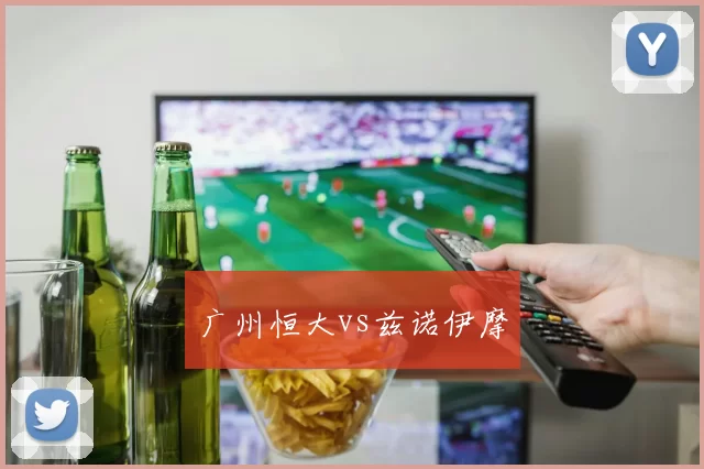 广州恒大vs兹诺伊摩