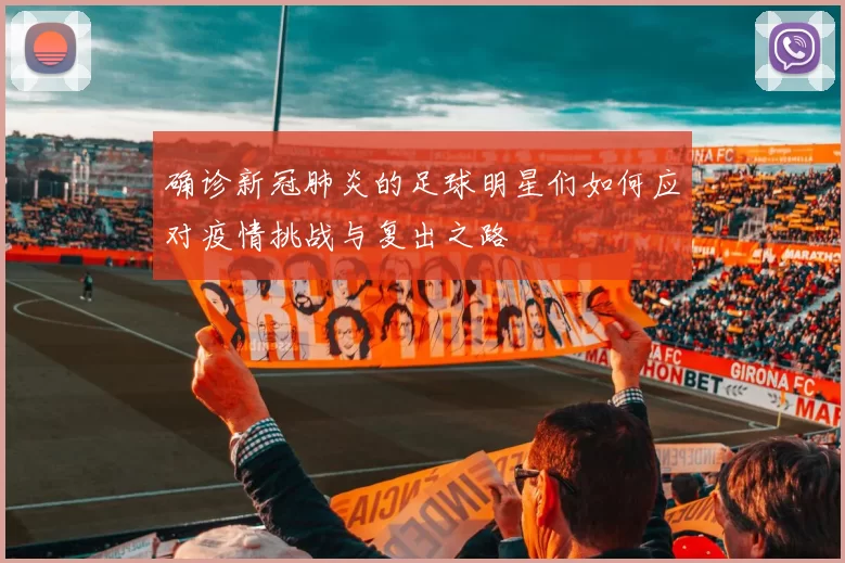 确诊新冠肺炎的足球明星们如何应对疫情挑战与复出之路