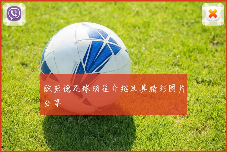 欧蓝德足球明星介绍及其精彩图片分享