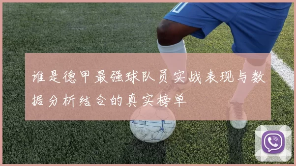 谁是德甲最强球队员实战表现与数据分析结合的真实榜单
