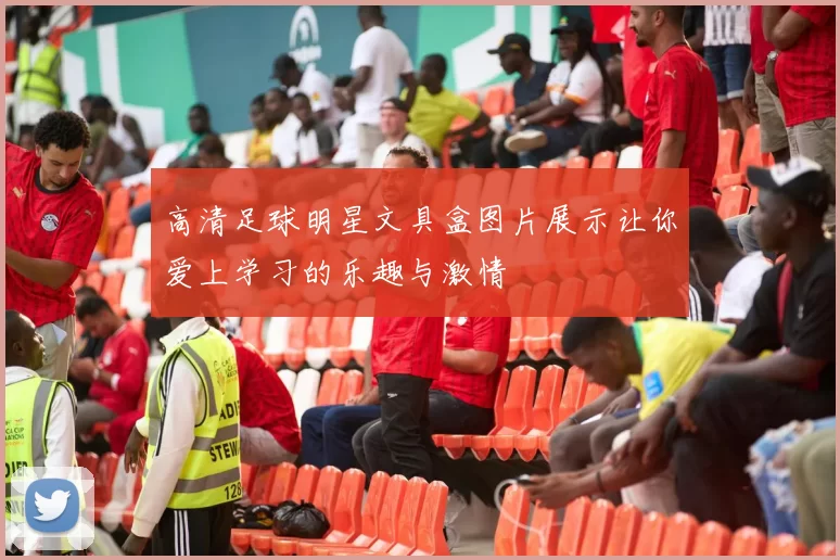 高清足球明星文具盒图片展示让你爱上学习的乐趣与激情