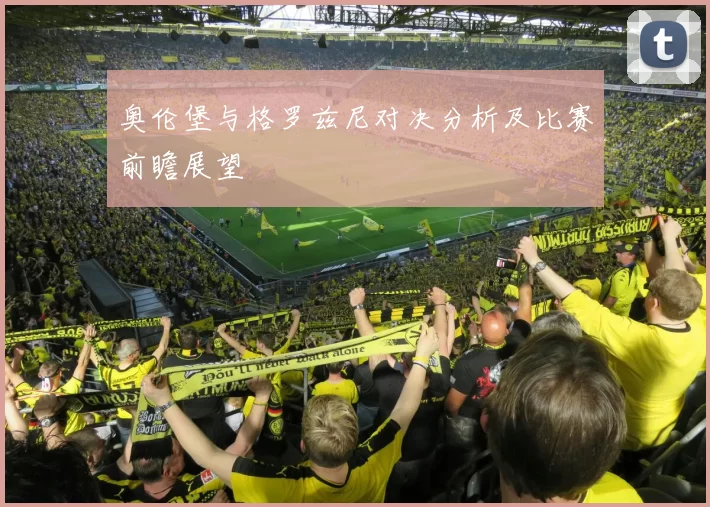 奥伦堡与格罗兹尼对决分析及比赛前瞻展望
