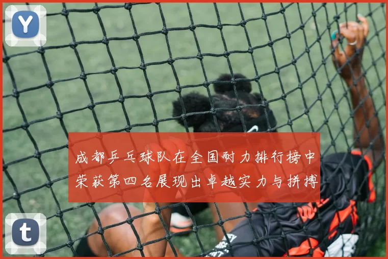 成都乒乓球队在全国耐力排行榜中荣获第四名展现出卓越实力与拼搏精神