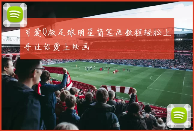 可爱Q版足球明星简笔画教程轻松上手让你爱上绘画