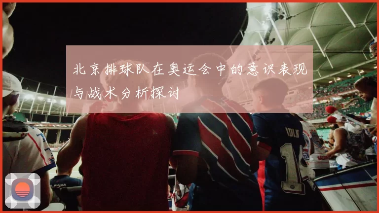 北京排球队在奥运会中的意识表现与战术分析探讨