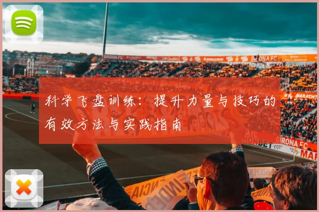 科学飞盘训练：提升力量与技巧的有效方法与实践指南