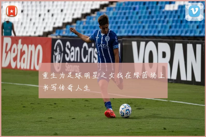 重生为足球明星之女我在绿茵场上书写传奇人生